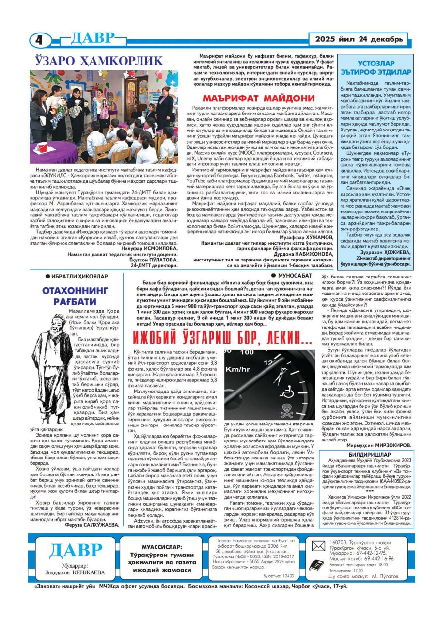 “DAVR ” gazetasining №24 sonida  Namangan davlat pedagogika instituti