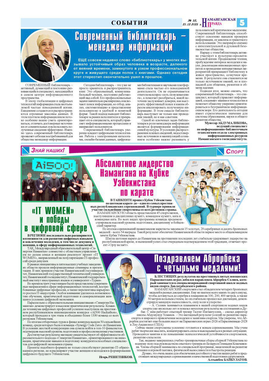 "Наманганская правда” gazetasining 25-dekabr, 52-sonida Namangan davlat pedagogika instituti