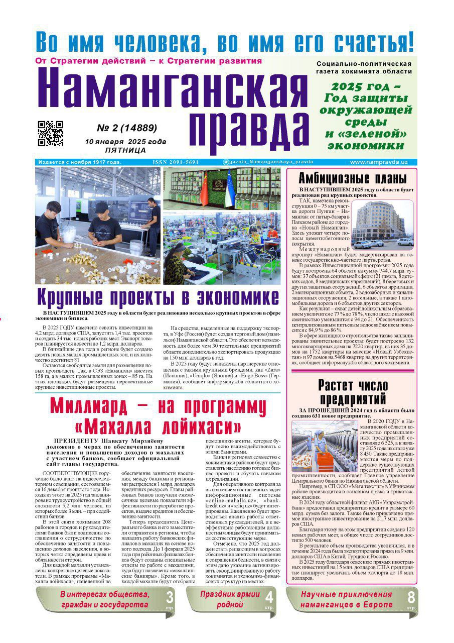 "Наманганская правда"